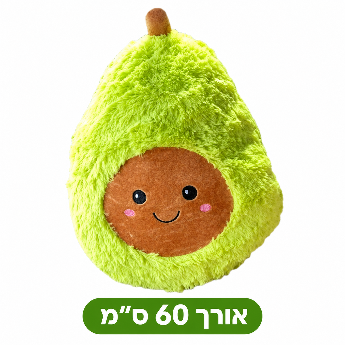 בובה בצורת אבוקדו 60 ס״מ