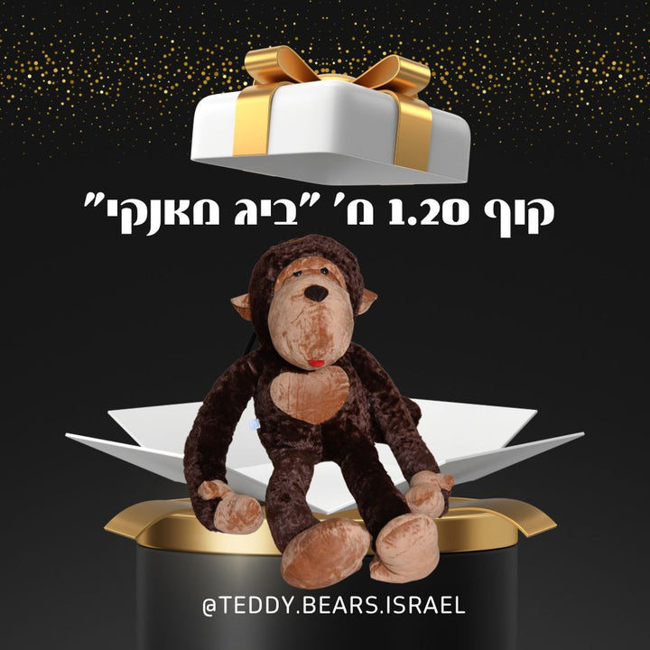 קוף 1.20 מ׳-ביג מאנקי